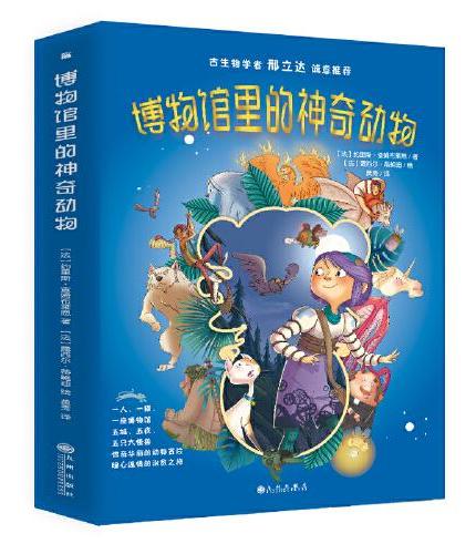 博物馆里的神奇动物（全五册）