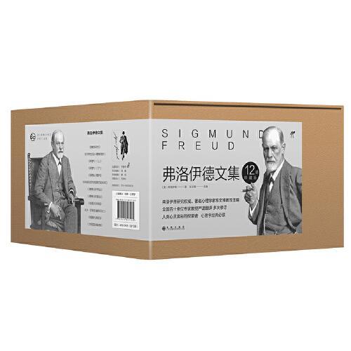 弗洛伊德文集（全十二册） 珍藏版