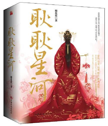 耿耿星河
