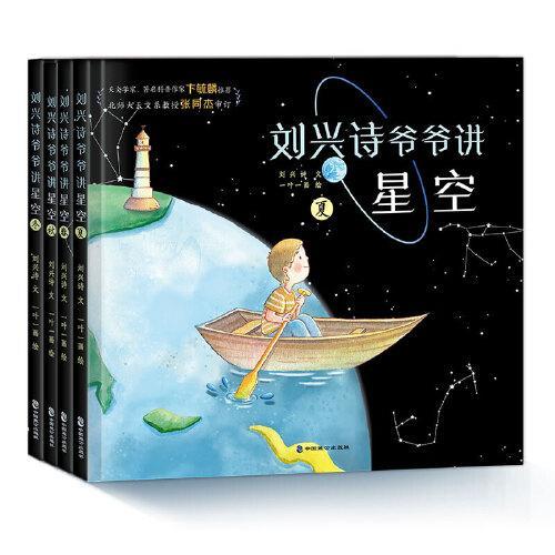 刘兴诗爷爷讲星空套装