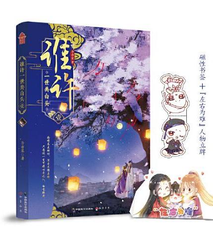 谁许一世共白头·壹