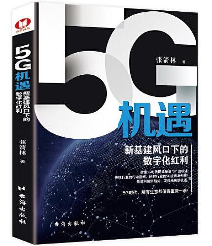 5G机遇：新基建风口下的数字化红利