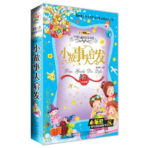 36开儿童成长彩书坊小故事大启发