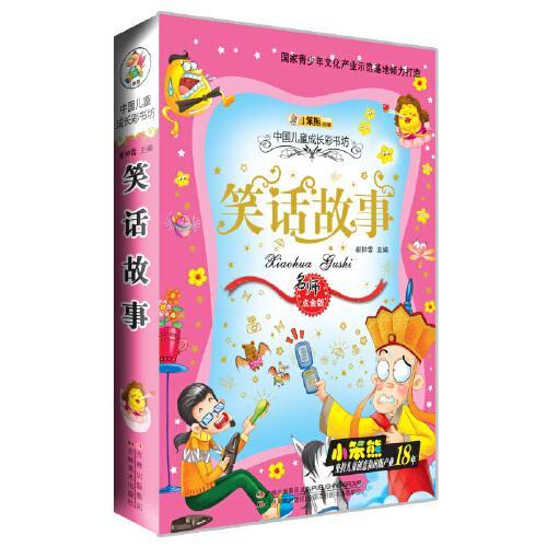 36开儿童成长彩书坊笑话故事