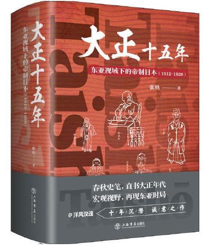 大正十五年--东亚视域下的帝制日本（1912~1926）
