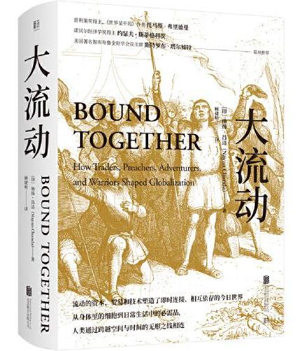 大流动：一部世界物质文化交流史；普利策奖得主、《世界是平的》作者托马斯·弗里德曼推荐