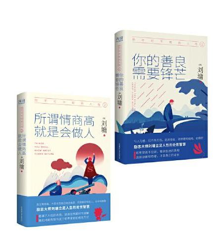 你不可不知的人性（全二册）：你的善良，需要锋芒+所谓情商高，就是会做人（精装典藏版）