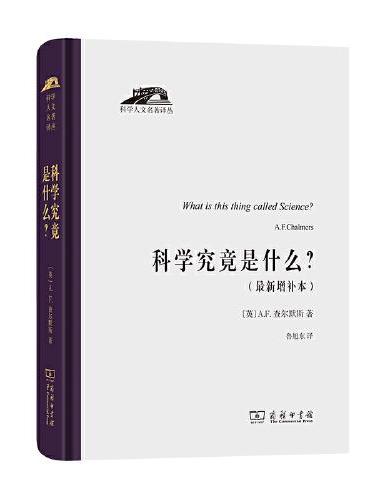 科学究竟是什么（科学人文名著译丛）