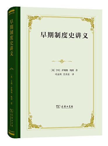 早期制度史讲义