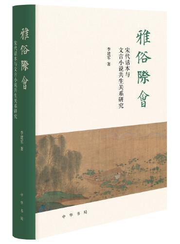 雅俗际会：宋代话本与文言小说共生关系研究（精装）