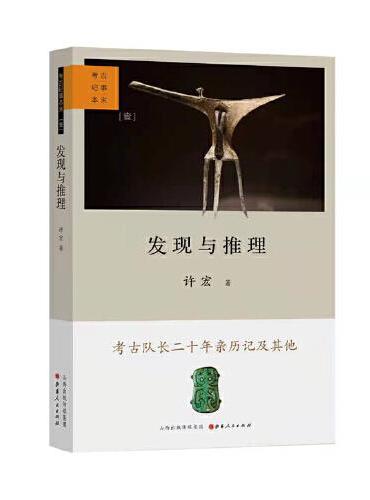 发现与推理：考古纪事本末