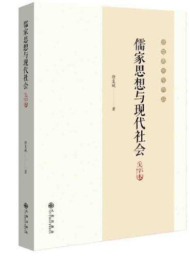 儒家思想与现代社会：大字本