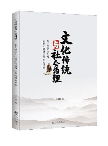 文化传统与社会治理：基于儒家文化与近代山西社会的历史考察