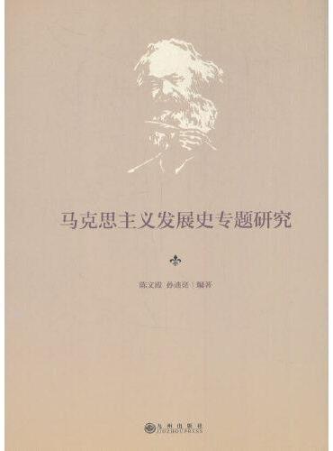 马克思主义发展史专题研究