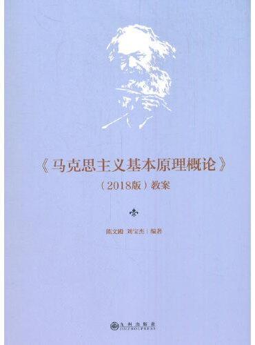 《马克思主义基本原理概论》（2018版）教案