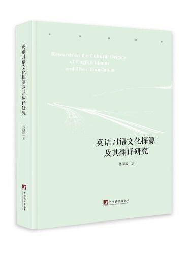 英语习语文化探源及翻译研究