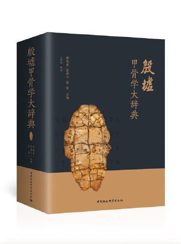 殷墟甲骨学大辞典