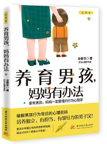 养育男孩，妈妈有办法