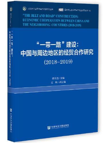 “一带一路”建设：中国与周边地区的经贸合作研究（2018-2019）