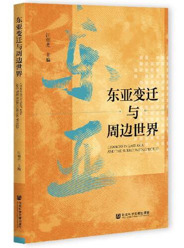 东亚变迁与周边世界