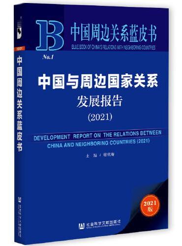 中国周边关系蓝皮书：中国与周边国家关系发展报告（2021）