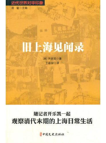 旧上海见闻录（近代世界对华印象）