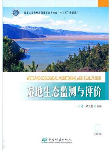 湿地生态监测与评价（国家林业和草原局普通高等教育十三五规划教材）