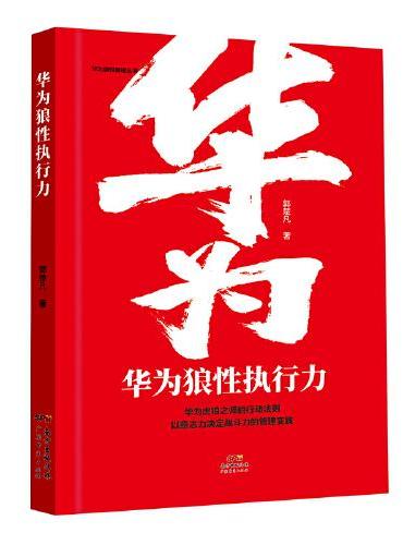 华为狼性执行力