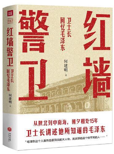 红墙警卫（揭秘领袖的“私生活”！朝夕相处15年，卫士长讲述一个真实的毛泽东！）