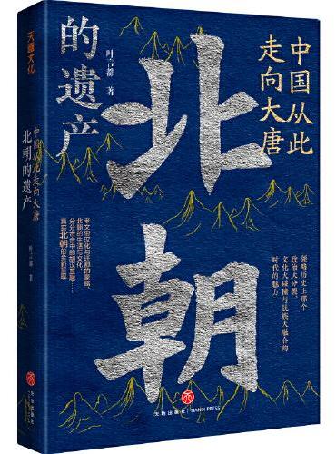 中国从此走向大唐：北朝的遗产