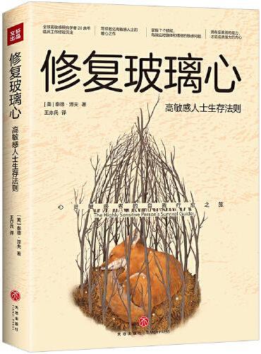 修复玻璃心：高敏感人士生存法则