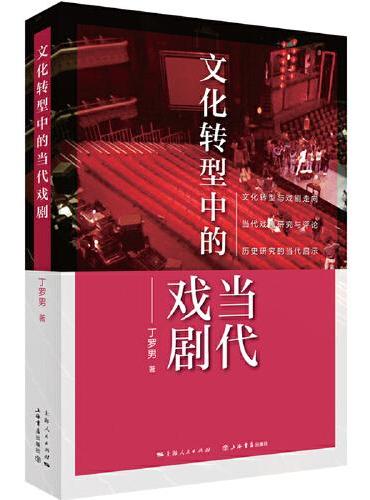 文化转型中的当代戏剧