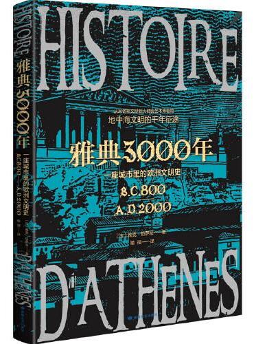 雅典3000年：一座城市里的欧洲文明史