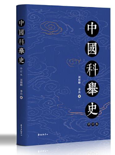 中国科举史（修订版）