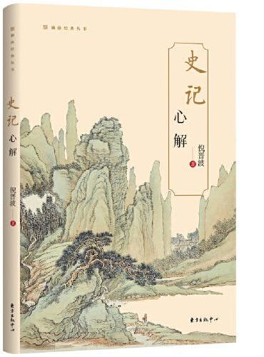 《史记》心解