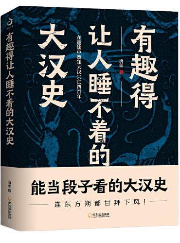 有趣得让人睡不着的大汉史（超有趣的大汉四百年兴亡史番外）