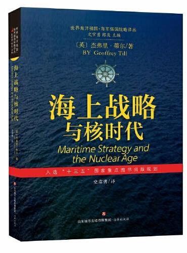 海上战略与核时代