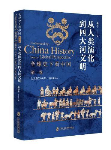 全球史下看中国 第一卷：从人类演化到四大河文明