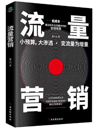 流量营销：10大引流变现方法，爆发式销售增长