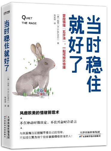 当时稳住就好了：掌控情绪“五步法”，一起戒掉坏情绪