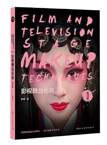 影视舞台化妆（第四版）