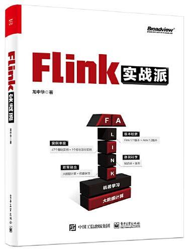 Flink实战派（双色版）