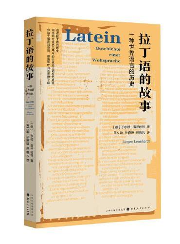 拉丁语的故事：一种世界语言的历史