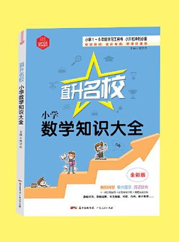 直升名校*小学生数学知识大全