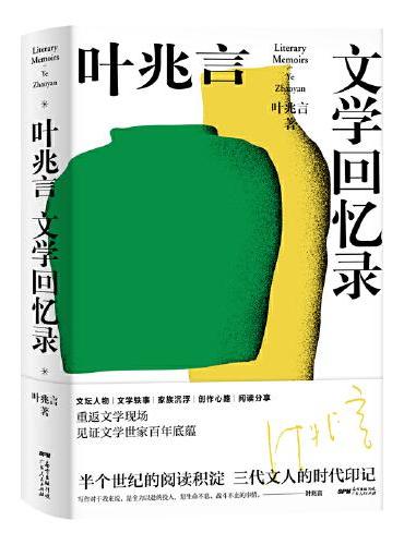 叶兆言文学回忆录