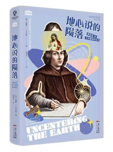 地心说的陨落：哥白尼与《天球运行论》（反英雄史三部曲）