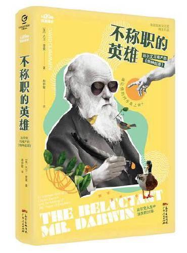 不称职的英雄——达尔文与难产的《物种起源》（反英雄史三部曲）
