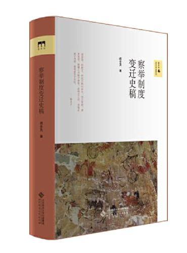 察举制度变迁史稿