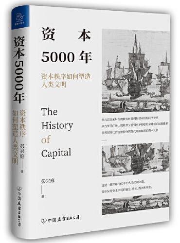 资本5000年：资本秩序如何塑造人类文明