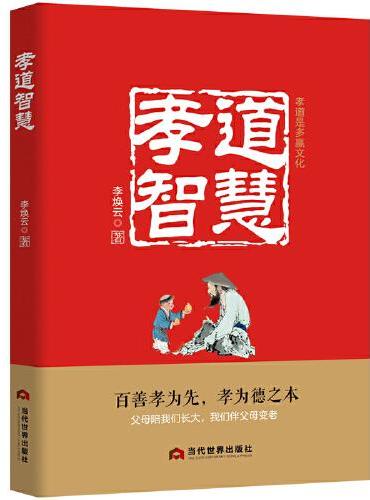 孝道智慧